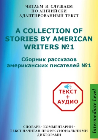 Сборник рассказов американских писателей на Английском языке с аудиофайлами
