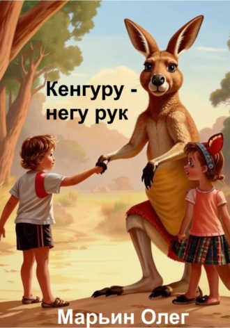 Кенгуру – негу рук