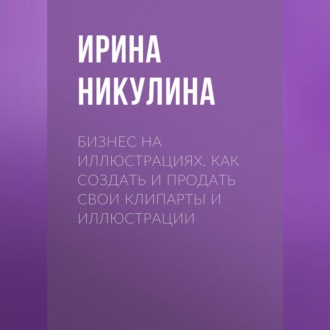 Бизнес на иллюстрациях. Как создать и продать свои клипарты и иллюстрации