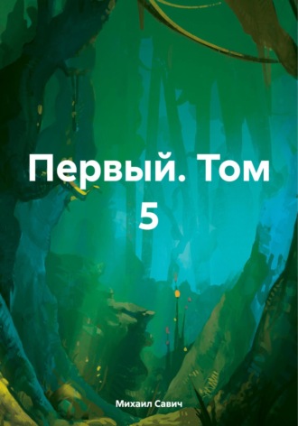 Первый. Том 5