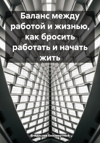 Баланс между работой и жизнью, как бросить работать и начать жить