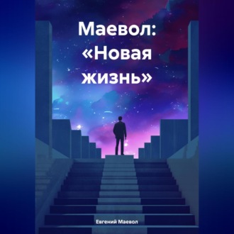 Маевол: «Новая жизнь»