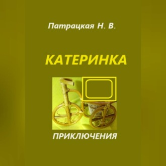 Катеринка