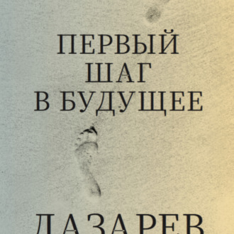 «Человек будущего. Первый шаг в будущее»