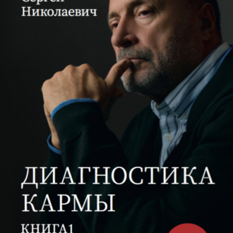 «Диагностика кармы. Система полевой саморегуляции». Книга 1