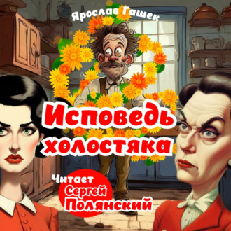 Исповедь холостяка