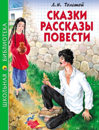 Сказки. Рассказы. Повести