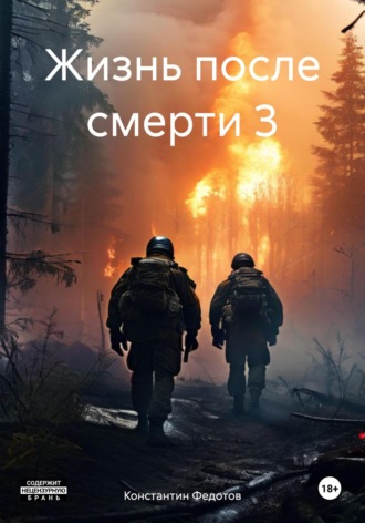 Жизнь после смерти 3