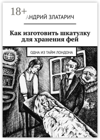 Как изготовить шкатулку для хранения фей. Одна из тайм Лондона