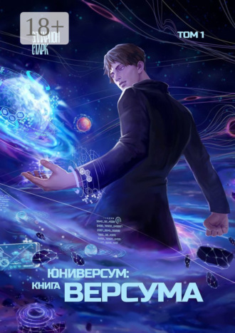 Юниверсум: Книга Версума. Том 1
