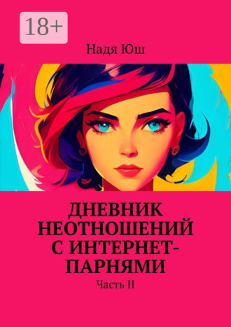 Дневник неотношений с интернет-парнями. Часть II