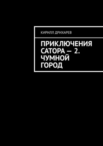 Приключения Сатора – 2. Чумной город