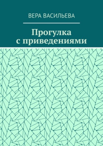 Прогулка с приведениями