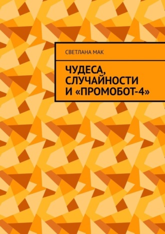 Чудеса, случайности и «ПромоБот-4»