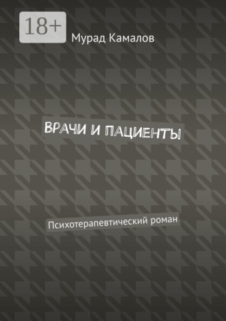 Врачи и пациенты. Психотерапевтический роман