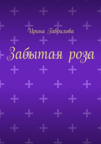 Забытая роза