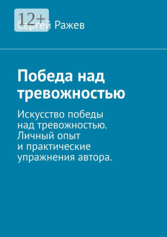 Победа над тревожностью. Искусство победы над тревожностью. Личный опыт и практические упражнения автора