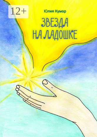 Звезда на ладошке. Книга стихов и сказок