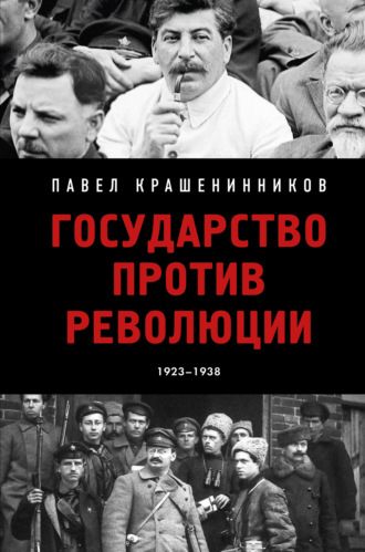 Государство против революции