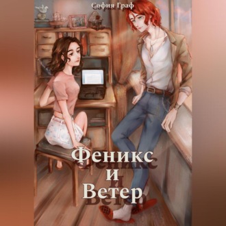 Феникс и Ветер