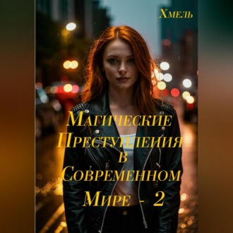 Магические преступления в современном мире – 2