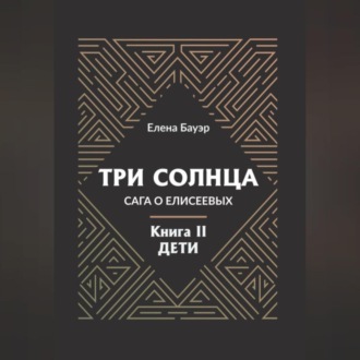 Три солнца. Сага о Елисеевых. Книга II. Дети