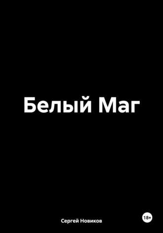 Белый Маг