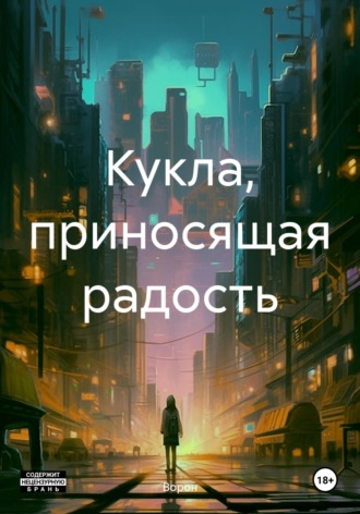 Кукла, приносящая радость