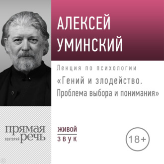 Лекция «Гений и злодейство. Проблема выбора и понимания»