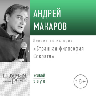 Лекция «Странная философия Сократа»