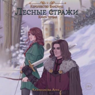 Лесные стражи. Книга первая