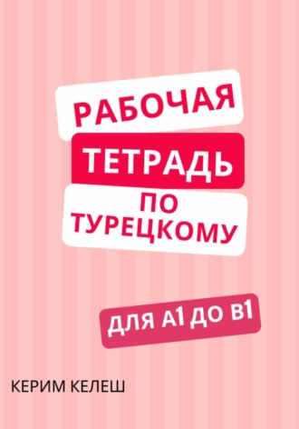 Рабочая тетрадь по турецкому для А1 до B1