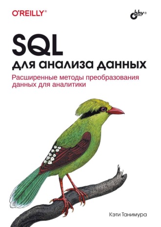 SQL для анализа данных