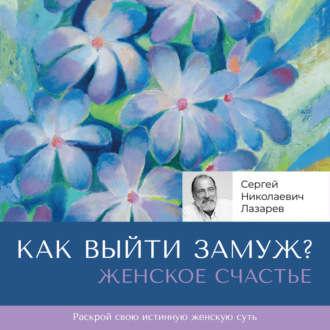 Женское счастье. «Как выйти замуж?»