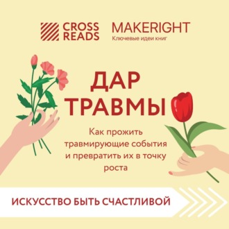 Саммари книги «Дар травмы. Как прожить травмирующие события и превратить их в точку роста»