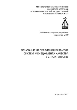 Основные направления развития систем менеджмента качества в строительстве