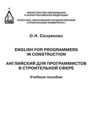 Английский для программистов в строительной сфере / English for programmers in construction