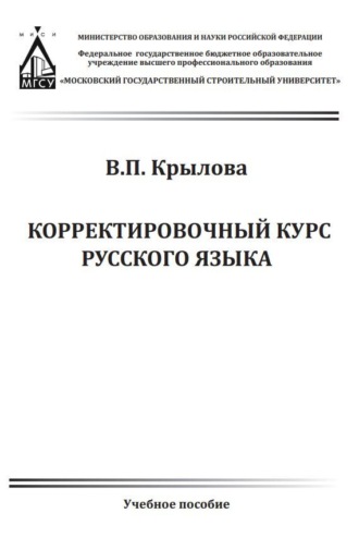 Корректировочный курс русского языка