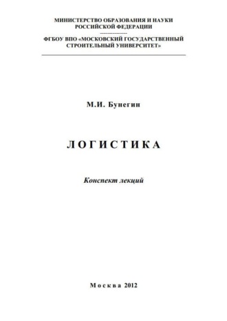 Логистика. Конспект лекций