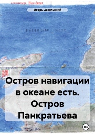 Остров навигации в океане есть. Остров Панкратьева