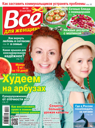 Всё для женщины №31/2024