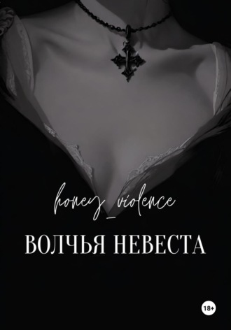 Волчья невеста