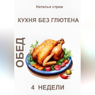 Кухня без глютена: Обед 4 недели