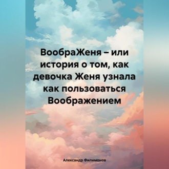 ВообраЖеня – или история о том, как девочка Женя узнала как пользоваться Воображением