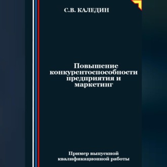 Повышение конкурентоспособности предприятия и маркетинг