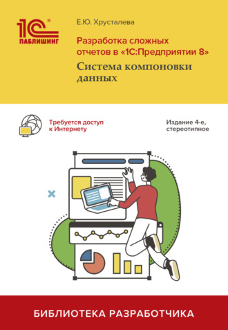 Разработка сложных отчетов в «1С:Предприятии 8». Система компоновки данных (+ epub)