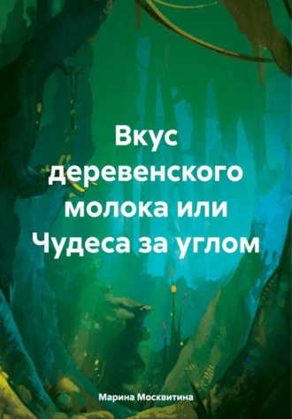 Вкус деревенского молока, или Чудеса за углом