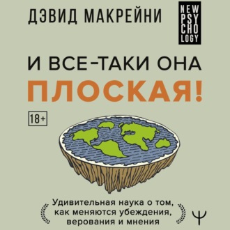 И все-таки она плоская! Удивительная наука о том как меняются убеждения, верования и мнения