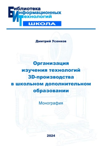 Организация изучения технологий 3D-производства в школьном дополнительном образовании