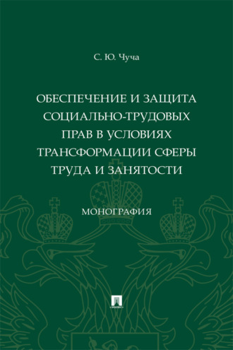 Обеспечение и защита социально-трудовых прав в условиях трансформации сферы труда и занятости